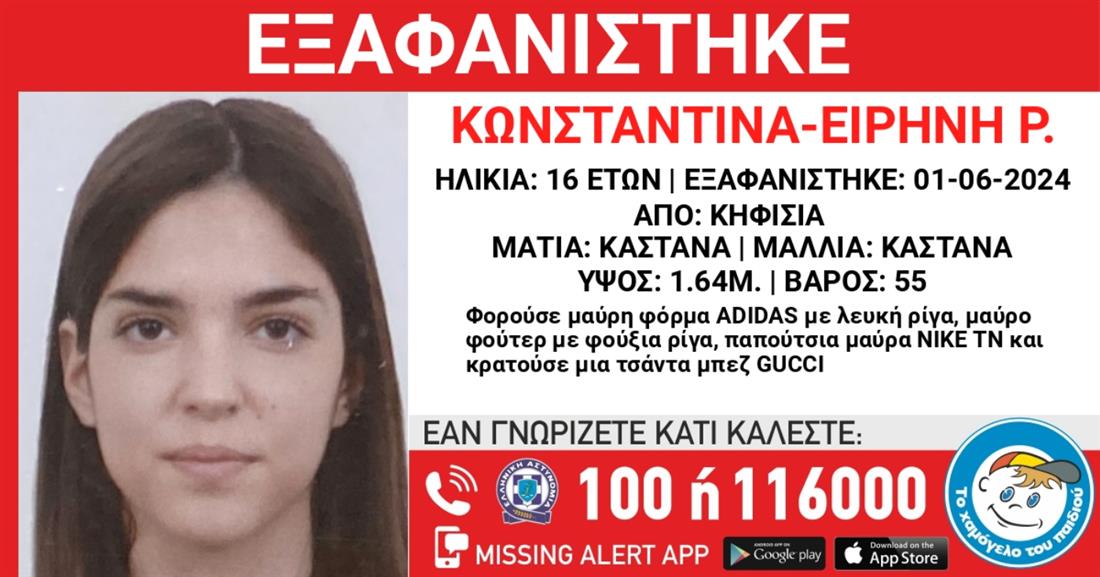 Missing alert - Κωνσταντίνα Ειρήνη - Το Χαμόγελο του Παιδιού