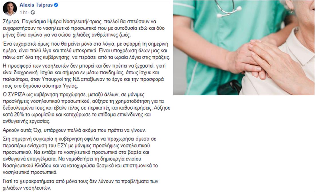Τσιπρας - ανάρτηση - facebook - Παγκόσμια ημέρα νοσηλευτών