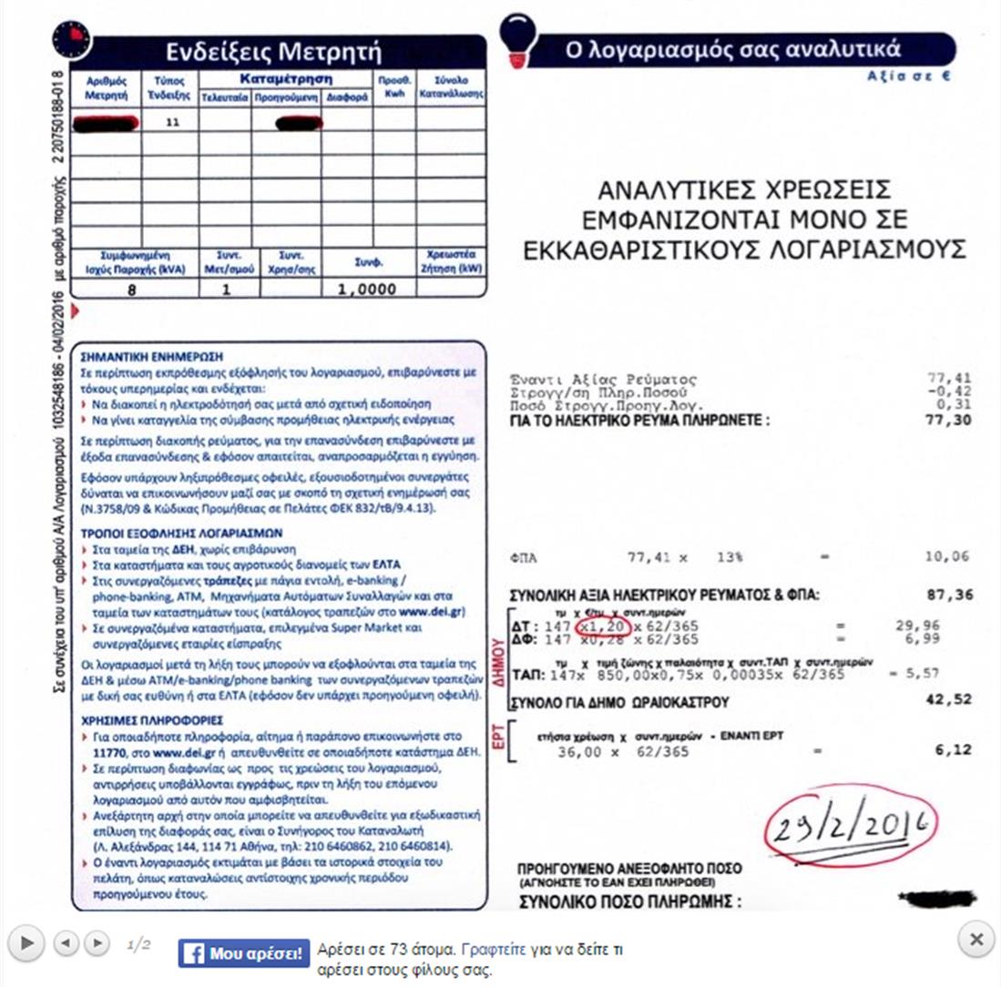 Χαράτσι - Ωραιόκαστρο - λογαριασμοί - ΔΕΗ - δημότες - 29-2-2016