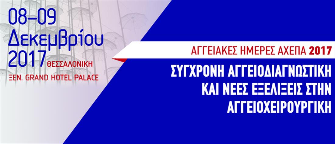 ΔΩΡΕΑΝ ΕΞΕΤΑΣΗ - ΑΓΓΕΙΑΚΕΣ ΠΑΘΗΣΕΙΣ - 9 ΔΕΚΕΜΒΡΙΟΥ 2017 - ΘΕΣΣΑΛΟΝΙΚΗ