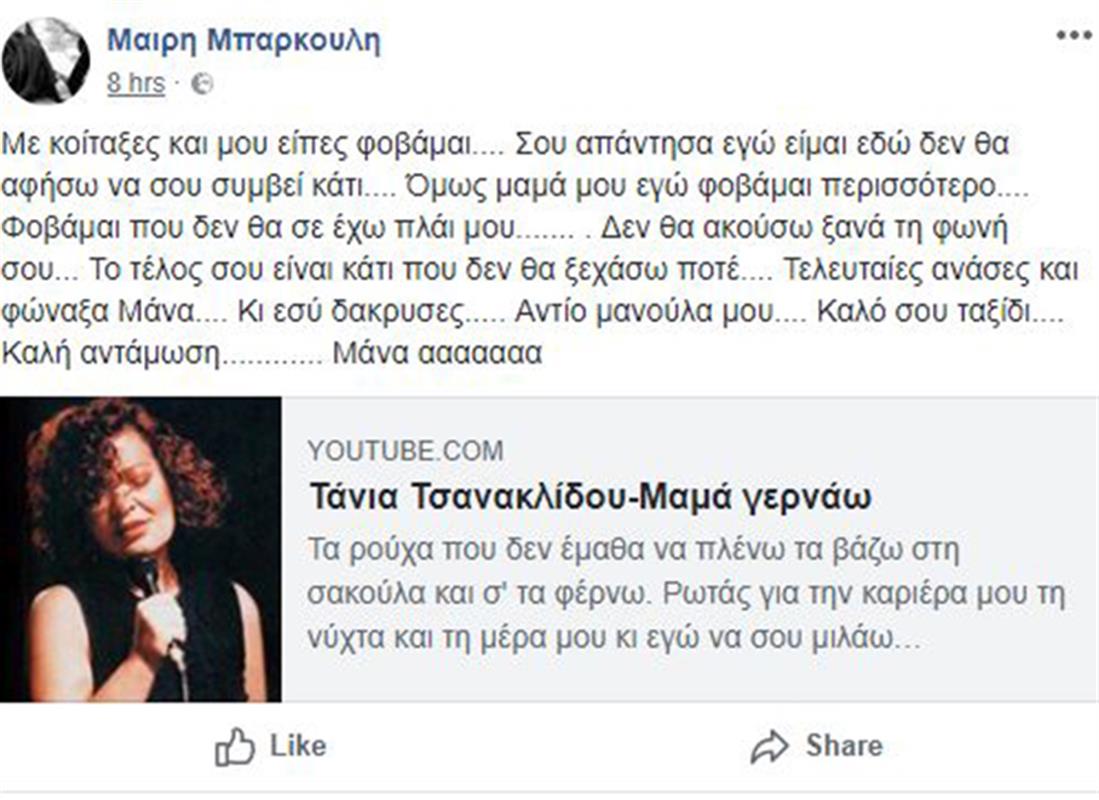 Μαίρη Μπάρκουλη - πένθος -  μητέρα  - facebook