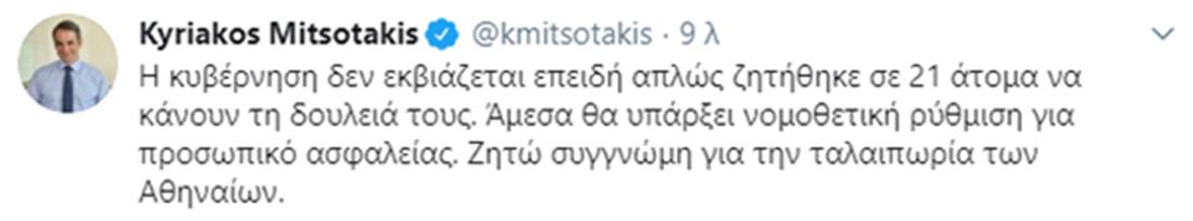 Κ. Μητσοτάκης - tweet - ταλαιπωρία Αθηναίων