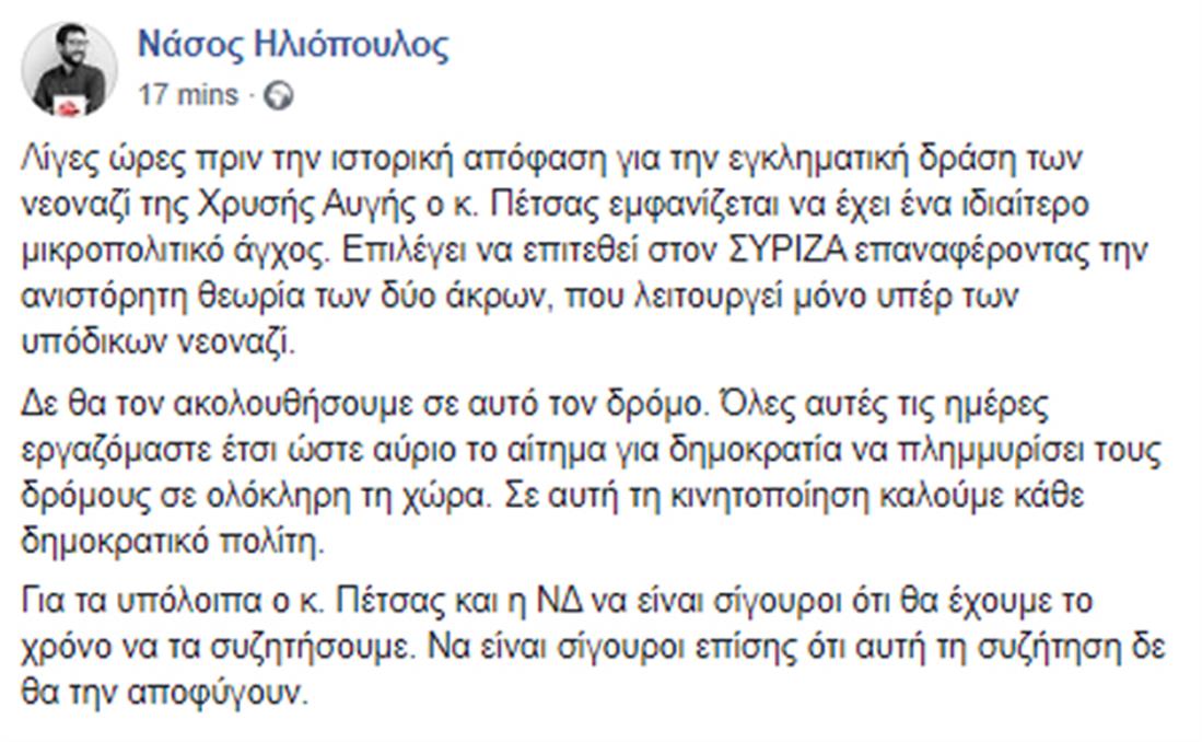 Ηλιόπουλος - ΣΥΡΙΖΑ - ανάρτηση - Πέτσας - facebook