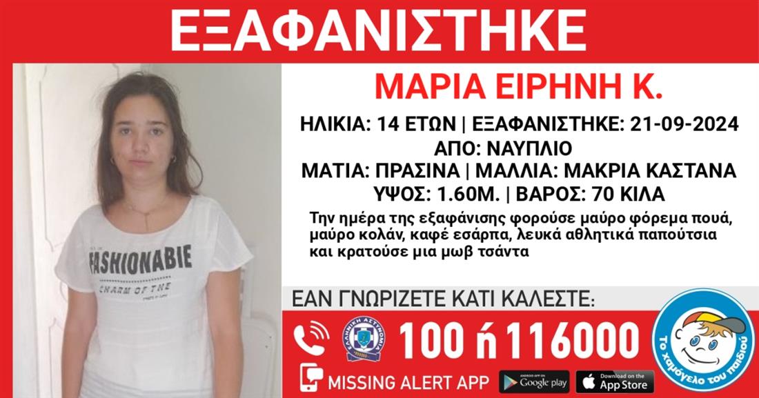 Εξαφανιση Μαρια Ειρηνη Κ