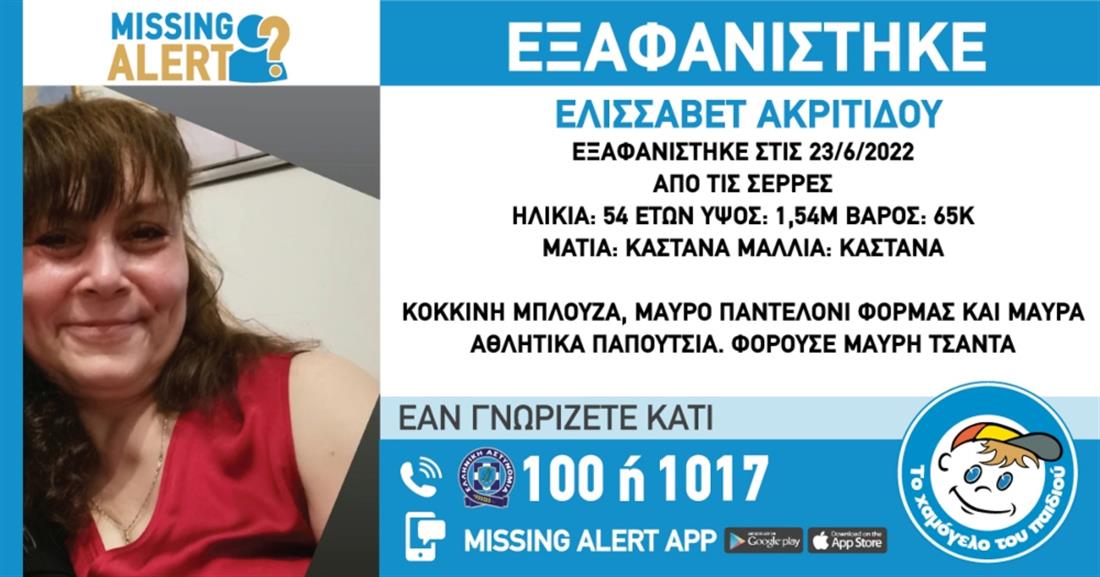 Missing Alert - Ελισσάβετ Ακριτίδου