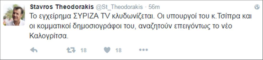 Στ. Θεοδωράκης - tweet - τηλεοπτικές άδειες - νέος Καλογρίτσας