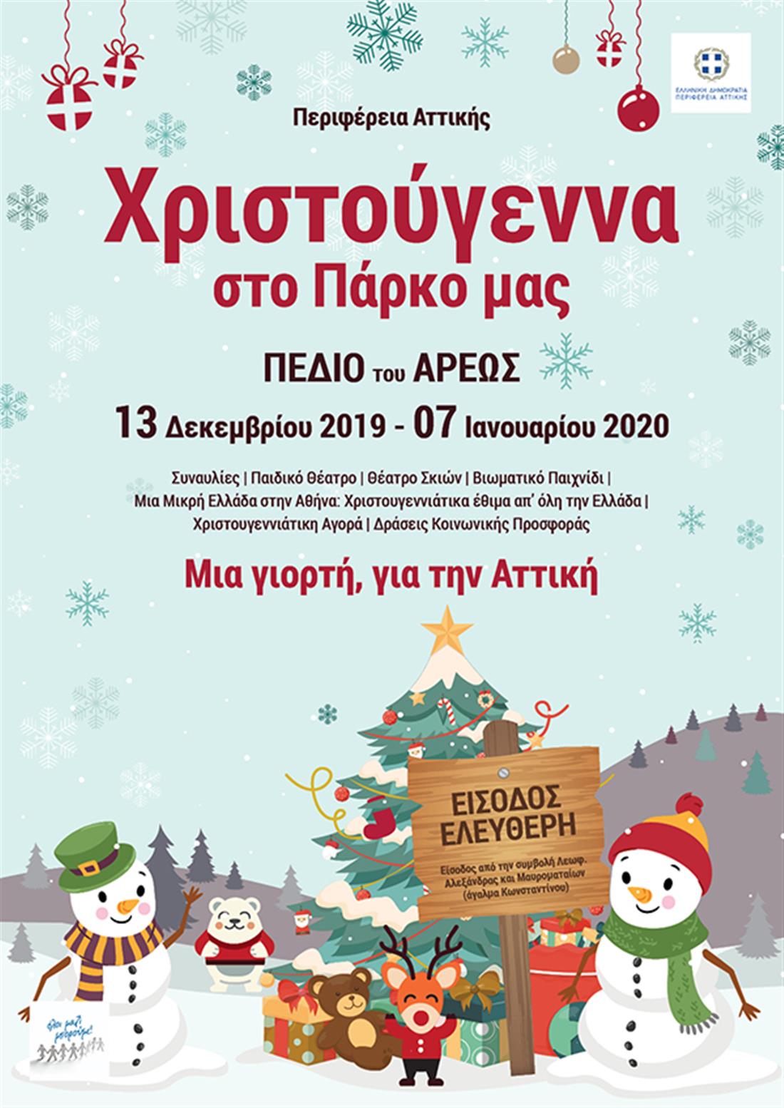 Χριστουγεννιάτικες εκδηλώσεις - Περιφέρεια Αττικής - Πεδίο του Άρεως
