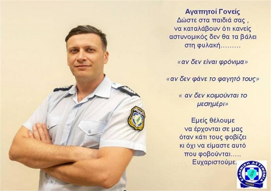 Μήνυμα - παιδιά - Ελληνική Αστυνομία