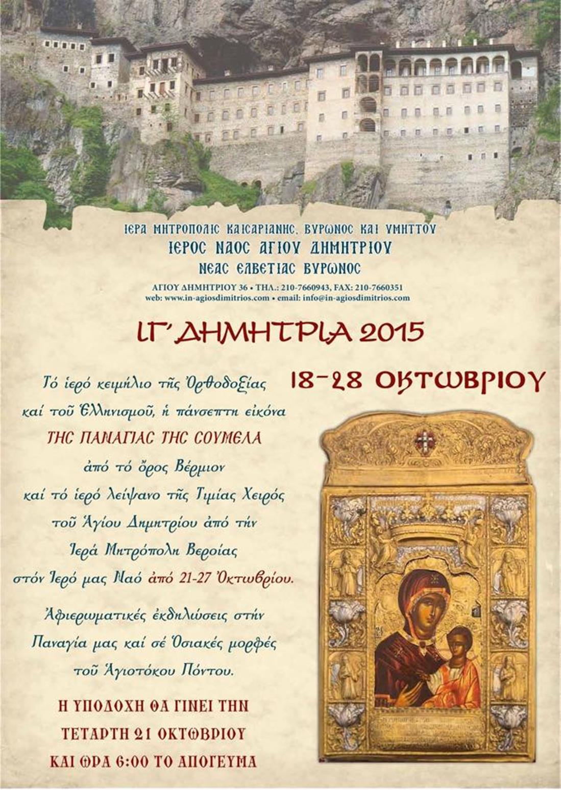 ΙΓ ΔΗΜΗΤΡΙΑ 2015