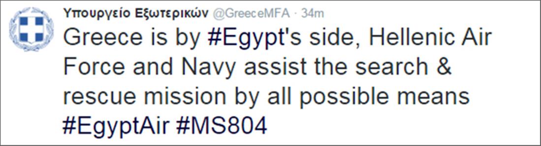 Υπουργείο Εξωτερικών - tweet - EgyptAir