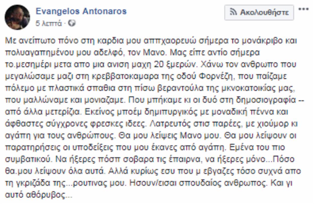 Ευάγγελος Αντώναρος - Μάνος Αντώναρος - facebook