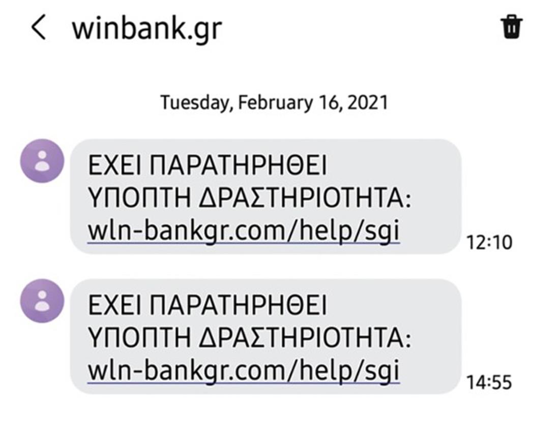 απάτη - μήνυμα - τράπεζα