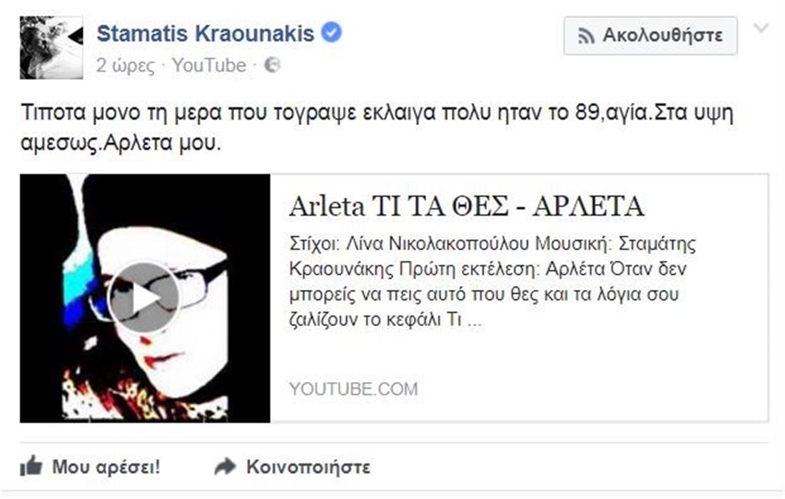 Σταμάτης Κραουνάκης - facebook - Αρλέτα