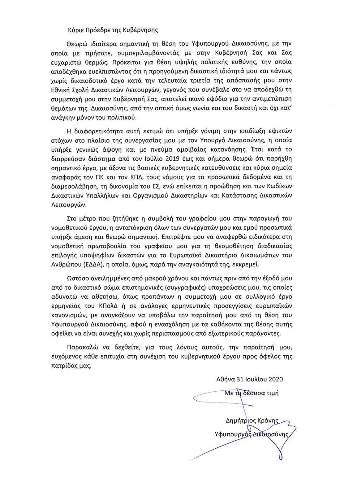 Επιστολή - παραίτηση - Δημήτρης Κράνης