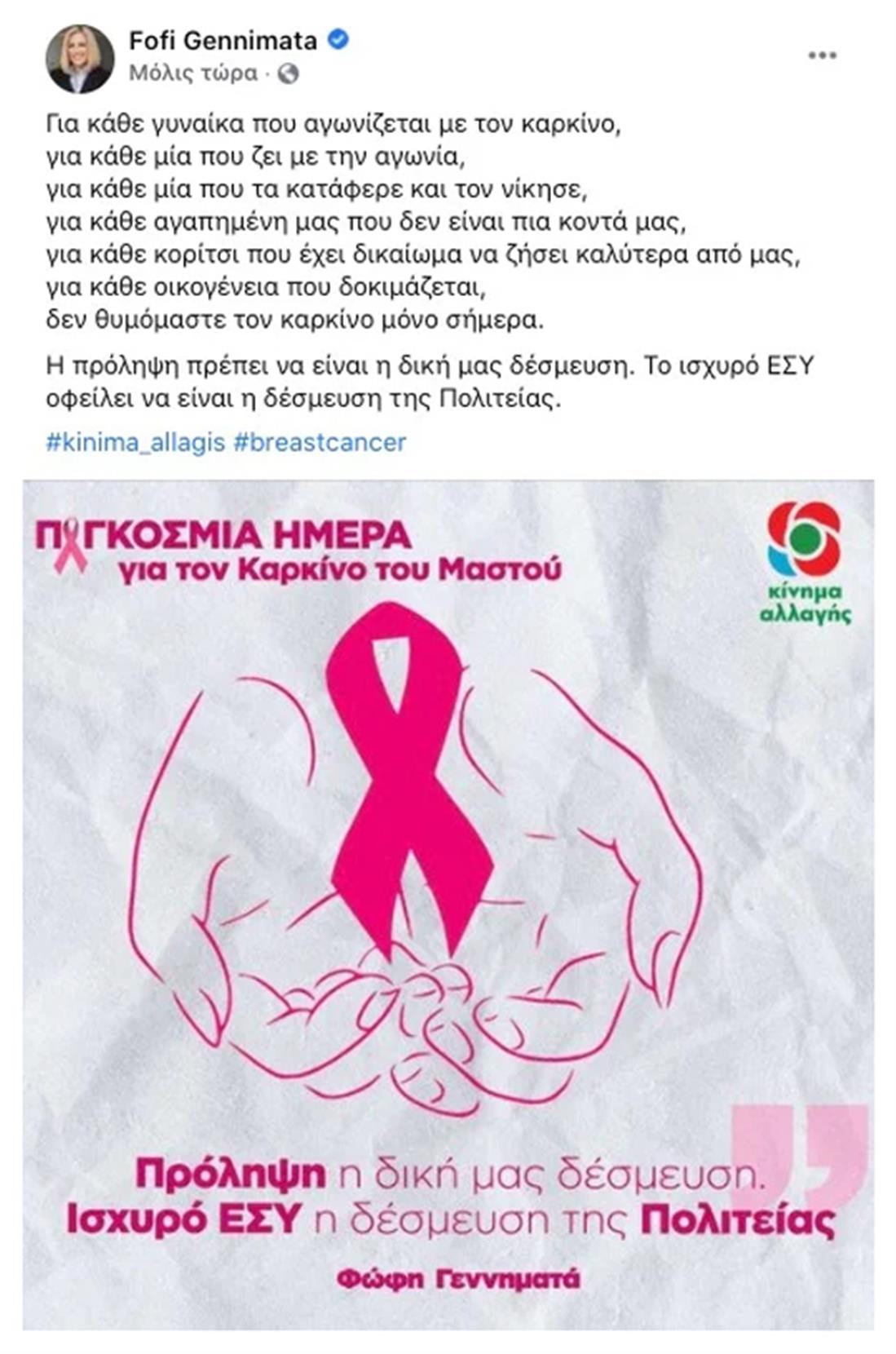 Φώφη Γεννηματά - Παγκόσμια Ημέρα Κατά του Καρκίνου του Μαστού