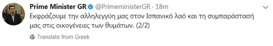 Tweet Τσίπρας - Βαρκελώνη