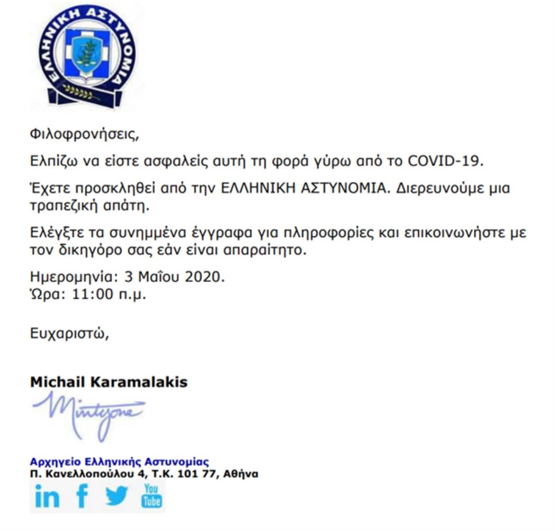 Απάτη - mail - Αρχηγός Αστυνομίας - Καραμαλάκης