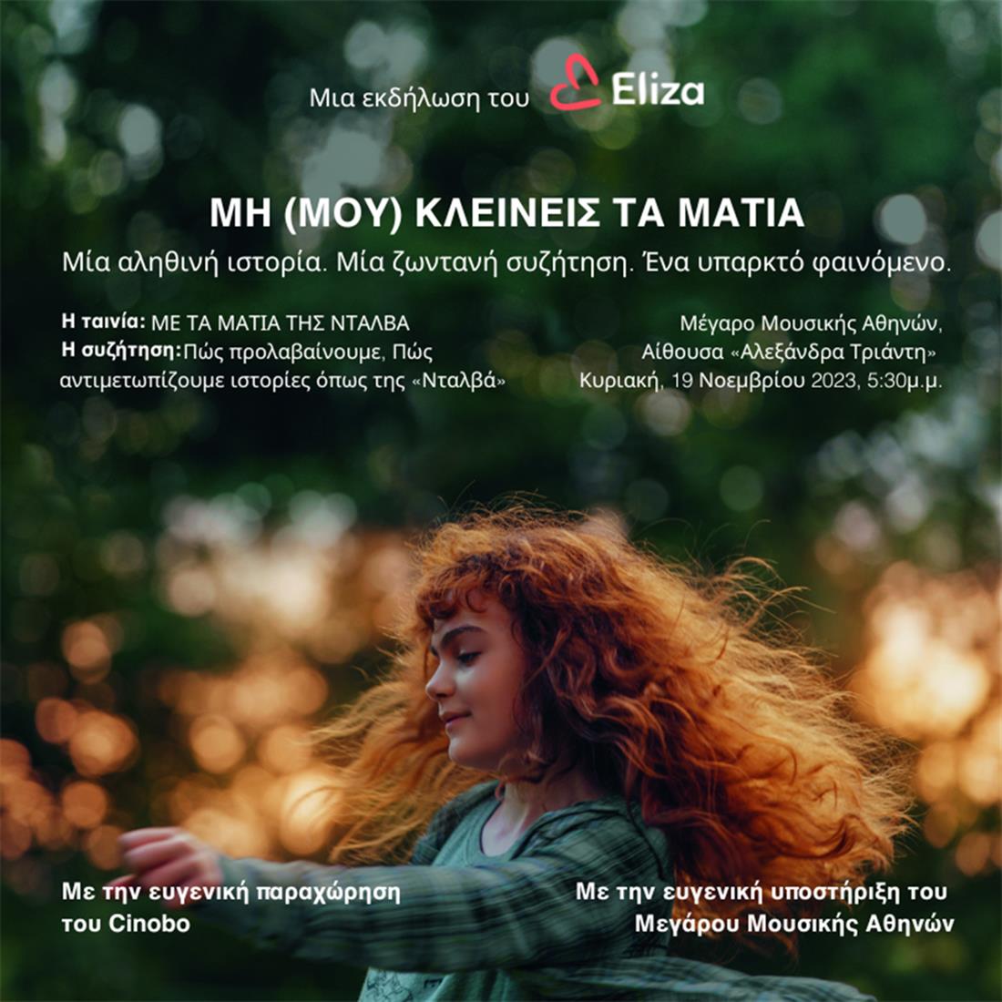 Ταινία - Παγκόσμια Ημέρα κατά της Κακοποίησης του Παιδιού - Eliza - Cinobo - Μέγαρο Μουσικής Αθηνών