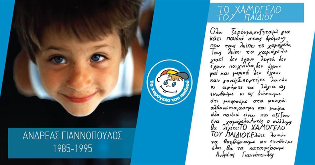 Το Χαμόγελο του Παιδιού - Ανδρέας Γιαννόπουλος