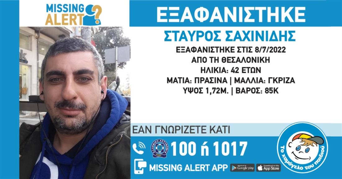 Missing Alert - Σταύρος Σαχινίδης