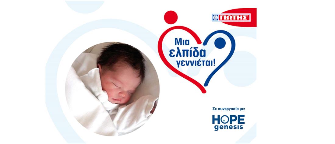 ΓΙΩΤΗΣ: γεννήθηκαν τα πρώτα 20 μωράκια του Προγράμματος “Μια Ελπίδα γεννιέται!”