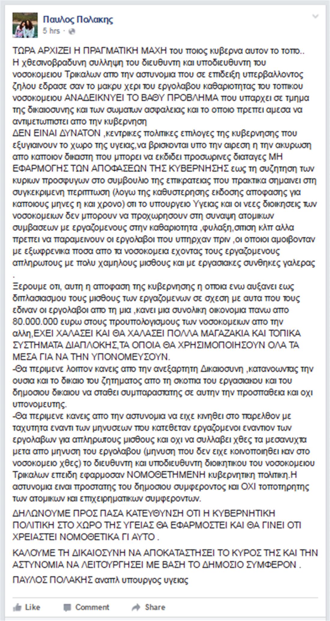 Πολάκης - ανάρτηση - facebook - σύλληψη - νοσοκομείο Τρικάλων