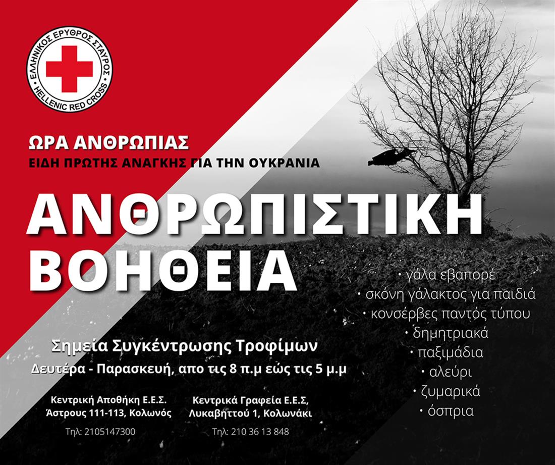 Ελληνικός Ερυθρός Σταυρός - Ουκρανία - οικονομική ενίσχυση