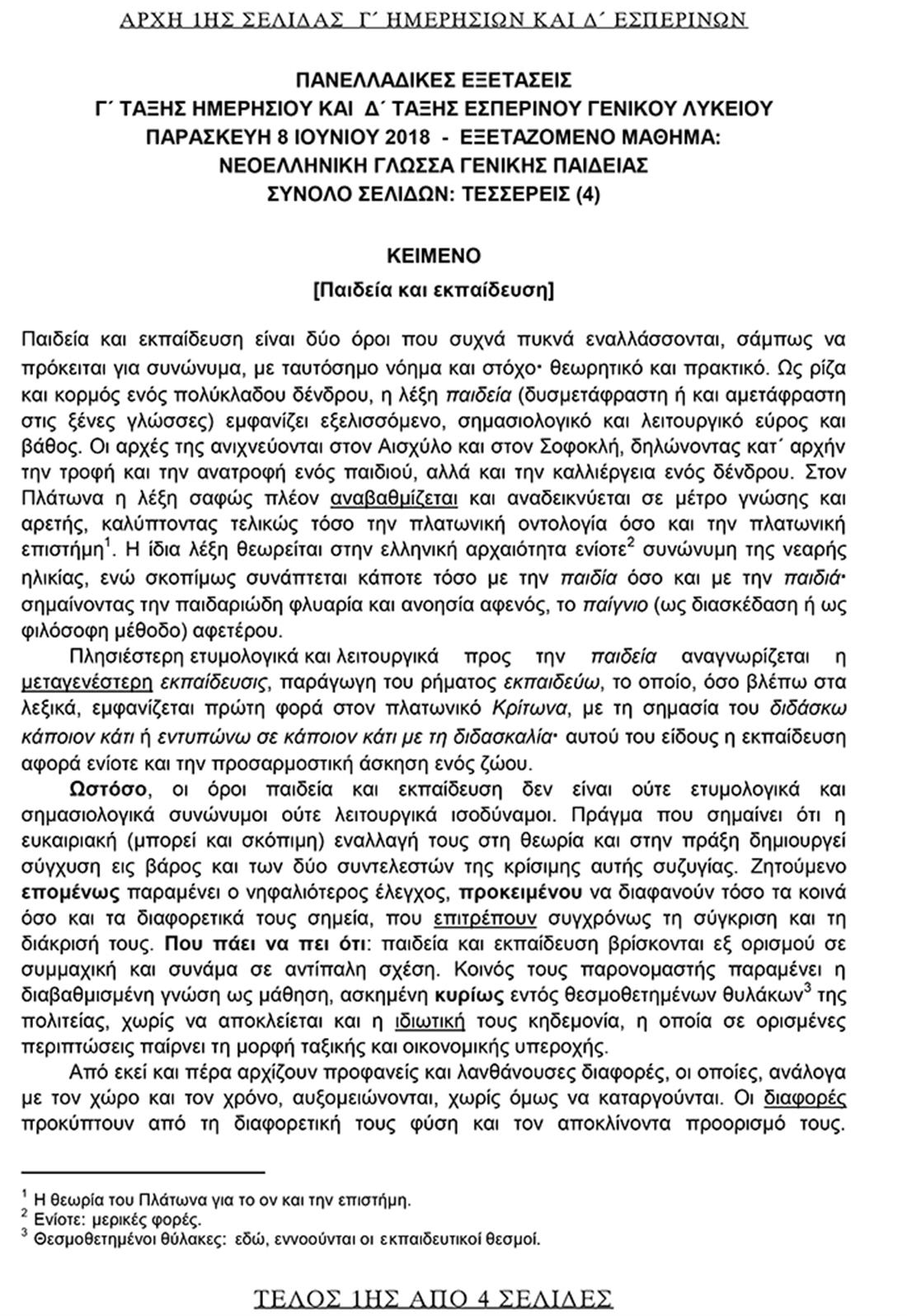 Πανελλαδικές Εξετάσεις - Νεοελληνική Γλώσσα