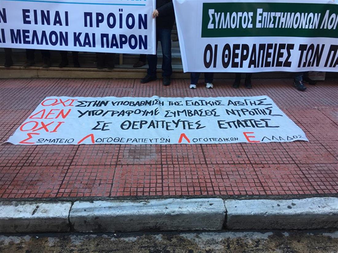 πορεία - διαδήλωση - υπουργείο Υγείας - Εργοθεραπευτές