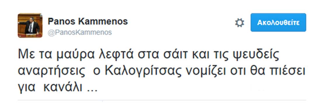 Πάνος Καμμένος - tweet - Καλογρίτσας - κανάλι - τηλεοπτικές άδειες