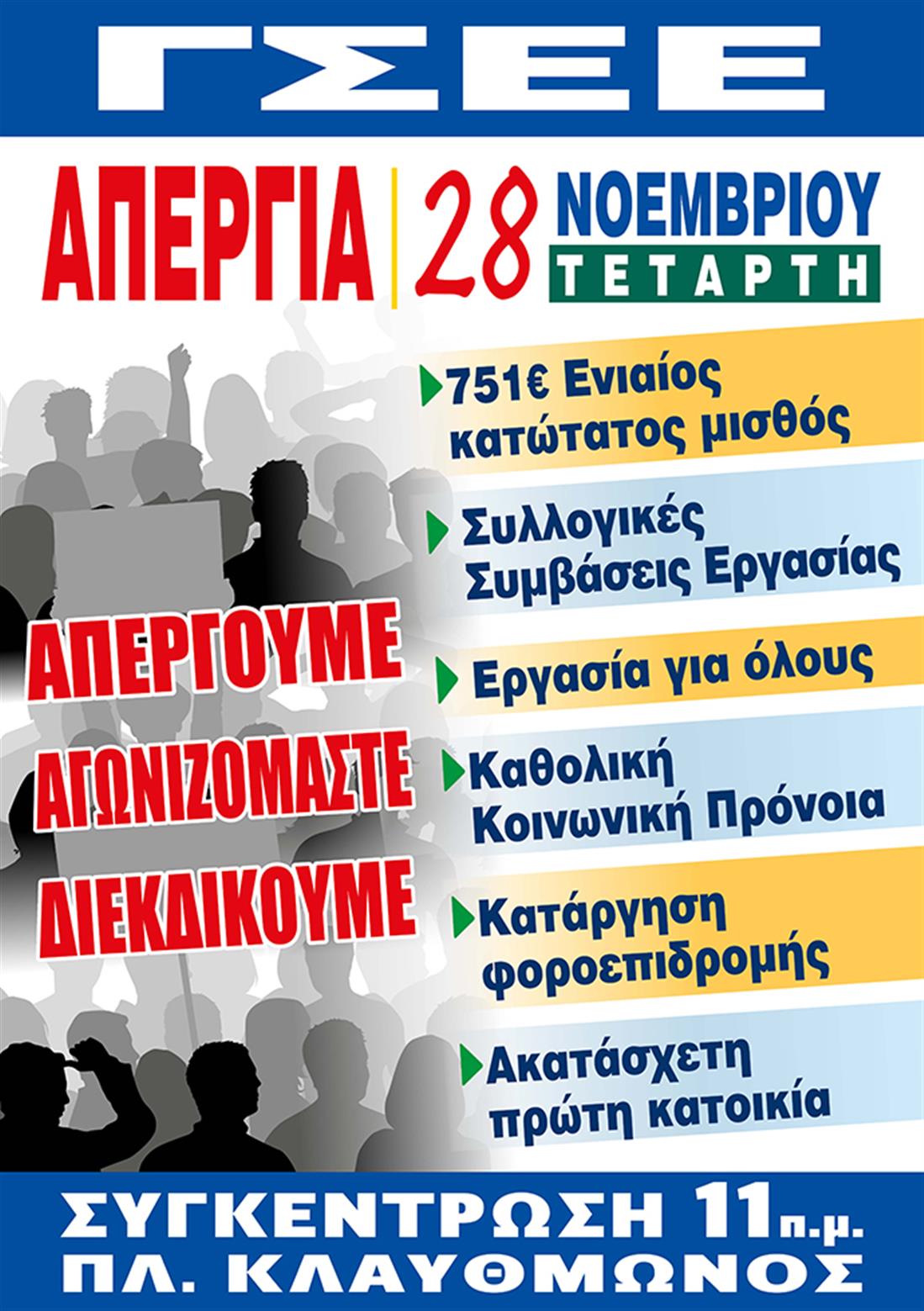 ΑΦΙΣΑ 24ΩΡΗΣ ΓΕΝΙΚΗΣ ΑΠΕΡΓΙΑΣ