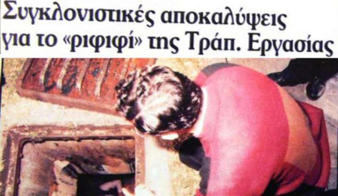 Διάρρηξη - ριφιφί του αιώνα - Τράπεζα Εργασίας - Αθήνα - 21 Δεκεμβρίου 1992