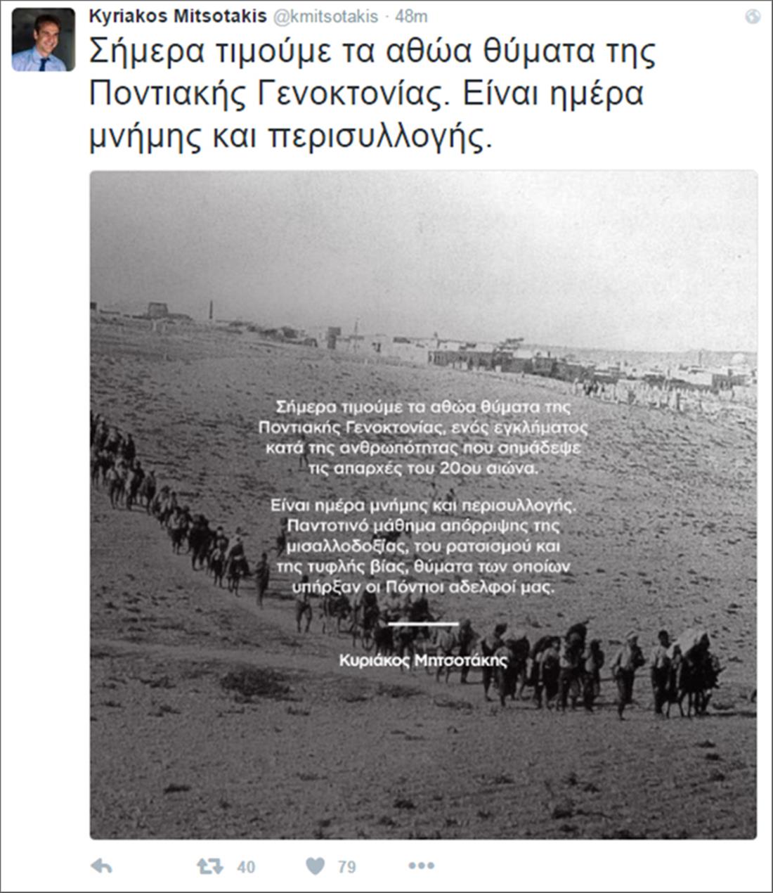 Κυρ. Μητσοτάκης - tweet - θύματα Ποντιακής Γενοκτονίας