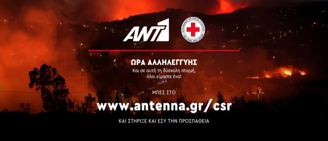 “Ώρα Αλληλεγγύης”: ΑΝΤ1 και Ερυθρός Σταυρός ενώνουν δυνάμεις για τους πυρόπληκτους