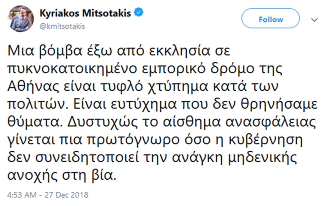 Μητσοτάκης - έκρηξη - tweet