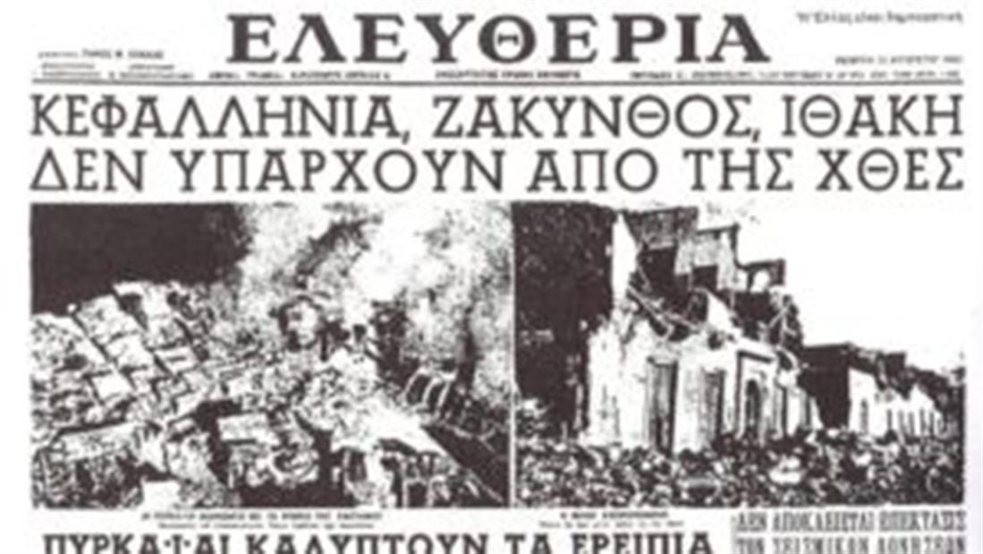 Σεισμός - Επτάνησα - 1953 - Κεφαλονιά - Ζάκυνθος - Ιθάκη