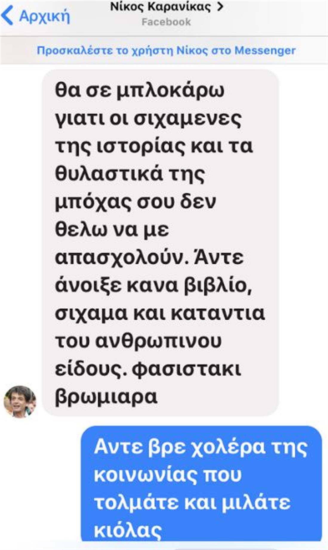 μηνύματα - facebook - Καρανίκας - επιχειρηματίας Κική Μαχαιρίδου