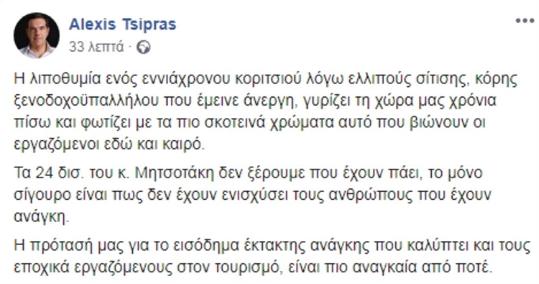 Τσιπρας - Facebook - 9χρονη