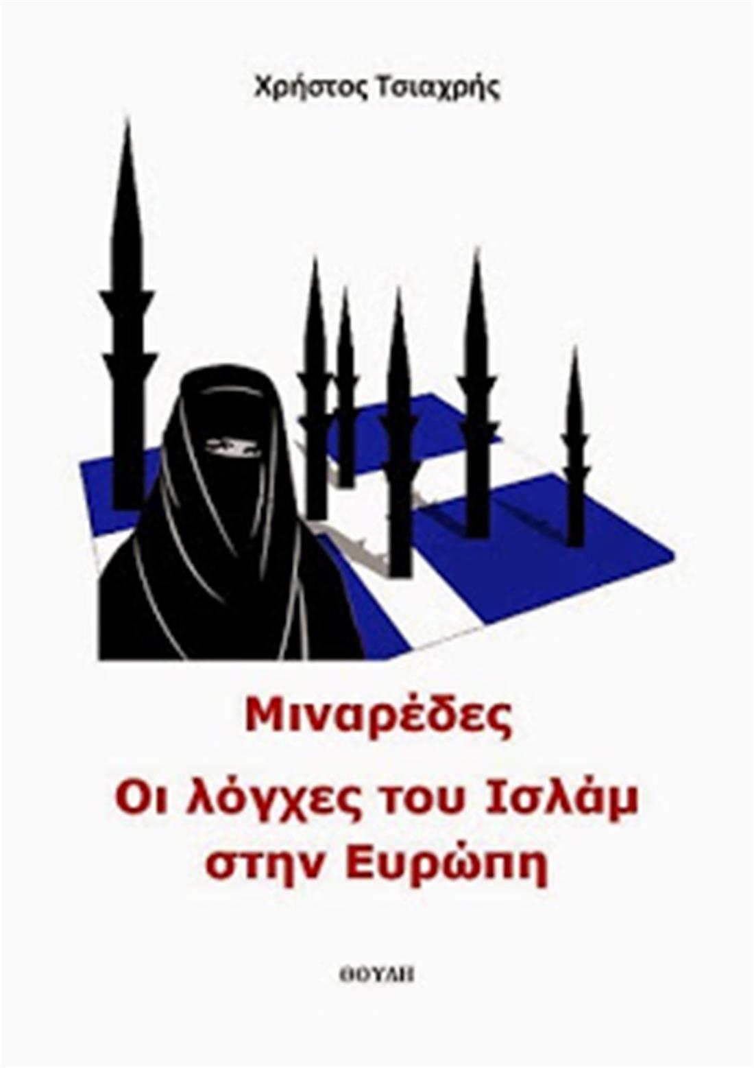 Χρήστος Τσιάχρης - Μιναρέδες-οι λόγχες του Ισλάμ στην Ευρώπη