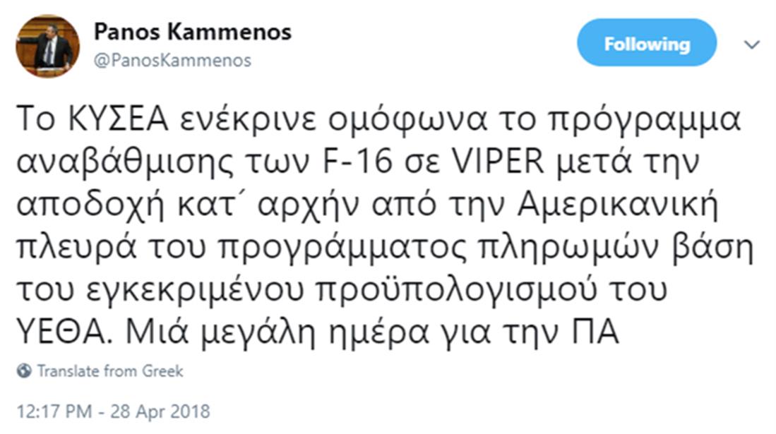 Πάνος Καμμένος - F-16 - VIPER