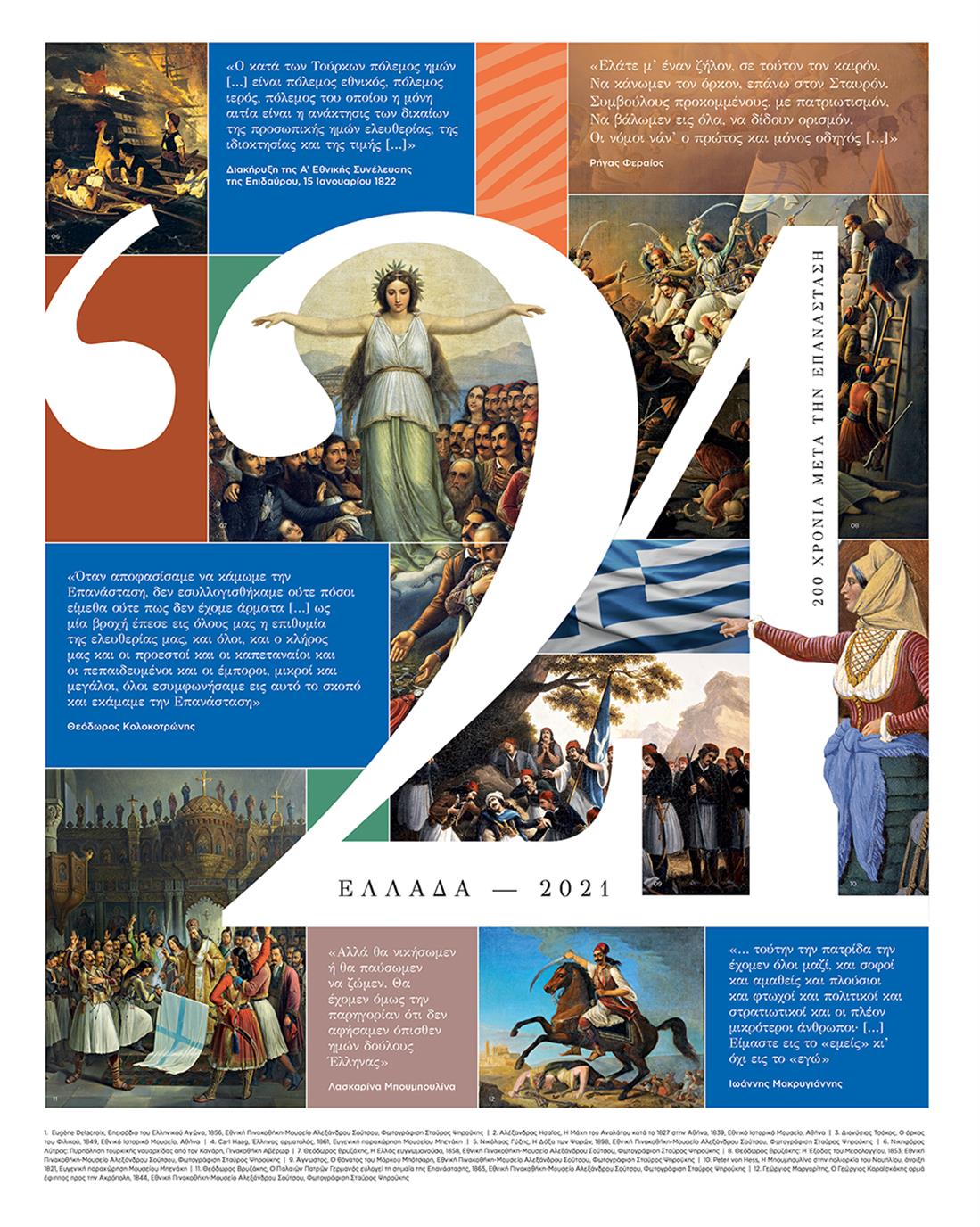 Αναμνηστική έκδοση - Επιτροπή «Ελλάδα 2021» - Εθνική Επέτειος