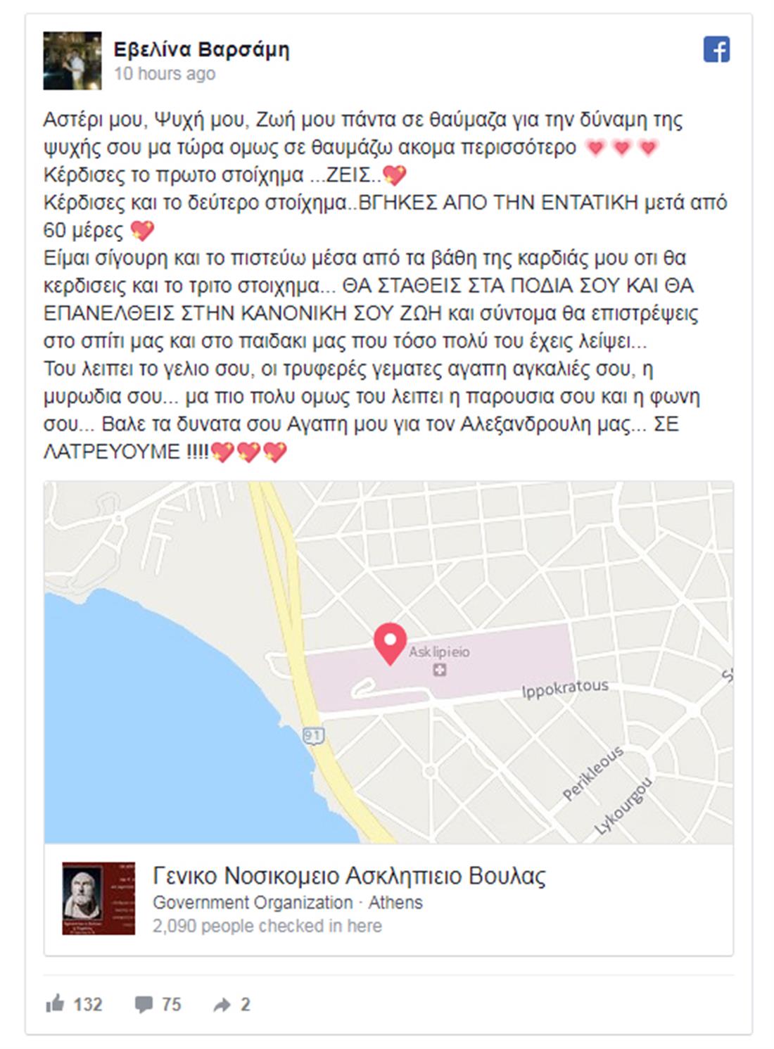 Εβελίνα Βαρσάμη - ανάρτηση - facebook - Κωνσταντίνος Αγγελίδης  - εντατική