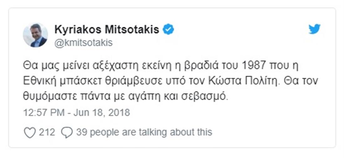 ΚΥΡΙΑΚΟΣ ΜΗΤΣΟΤΑΚΗΣ - ΜΗΝΥΜΑ ΣΤΟ TWITTER ΓΙΑ ΚΩΣΤΑ ΠΟΛΙΤΗ