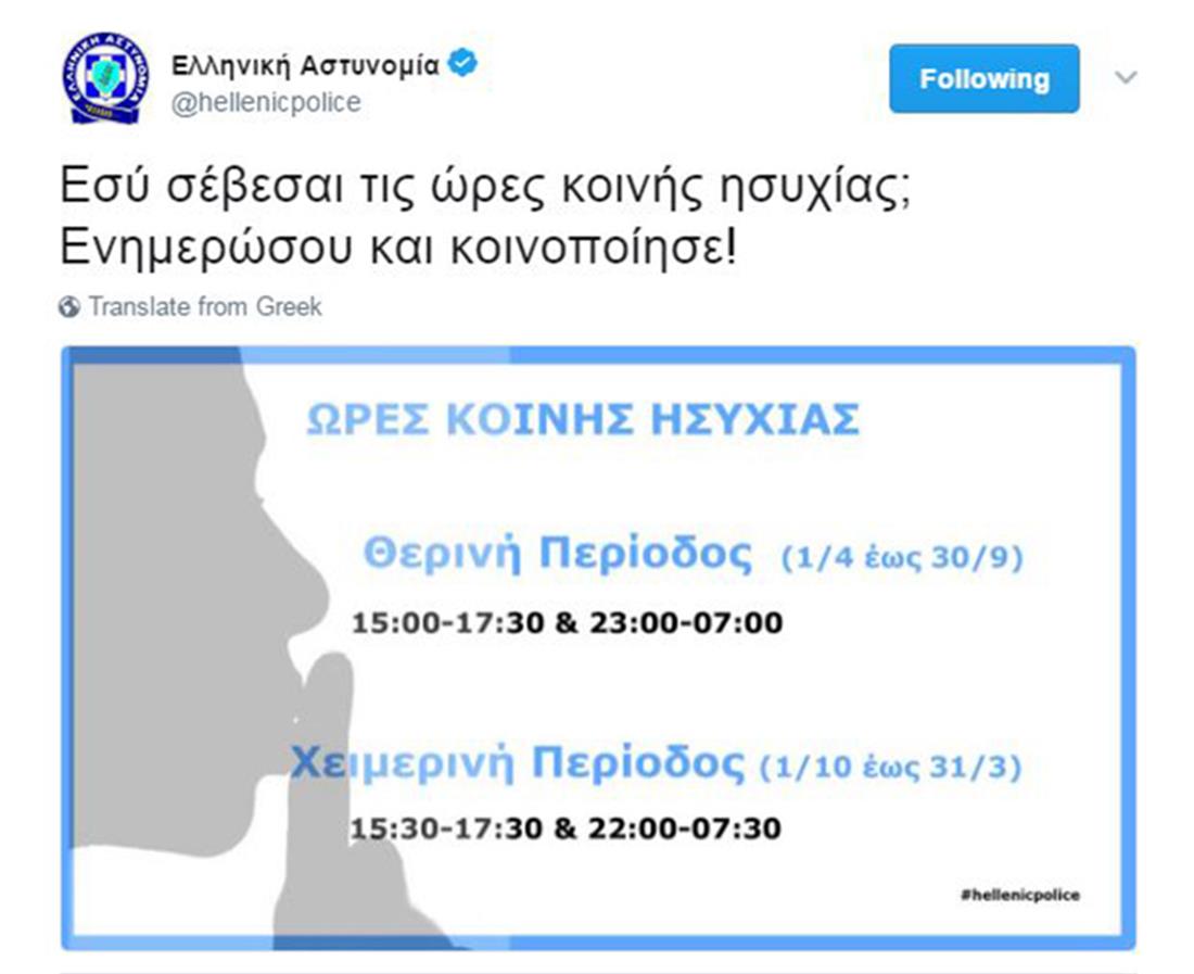 Αστυνομία - ώρες κοινής ησυχίας