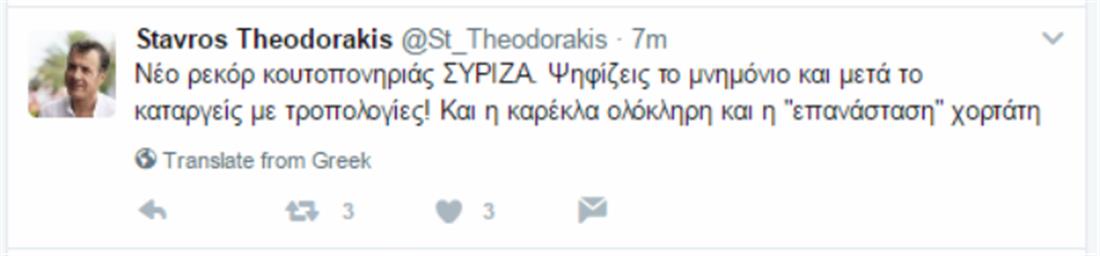 Tweet - Θεοδωράκης - Τροπολογίες