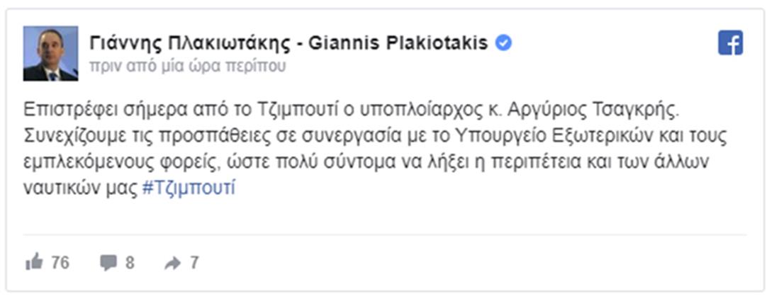 Πλακιωτάκης - facebook -  Αργύριος Τσαγκρής - επιστροφή - Ελλάδα