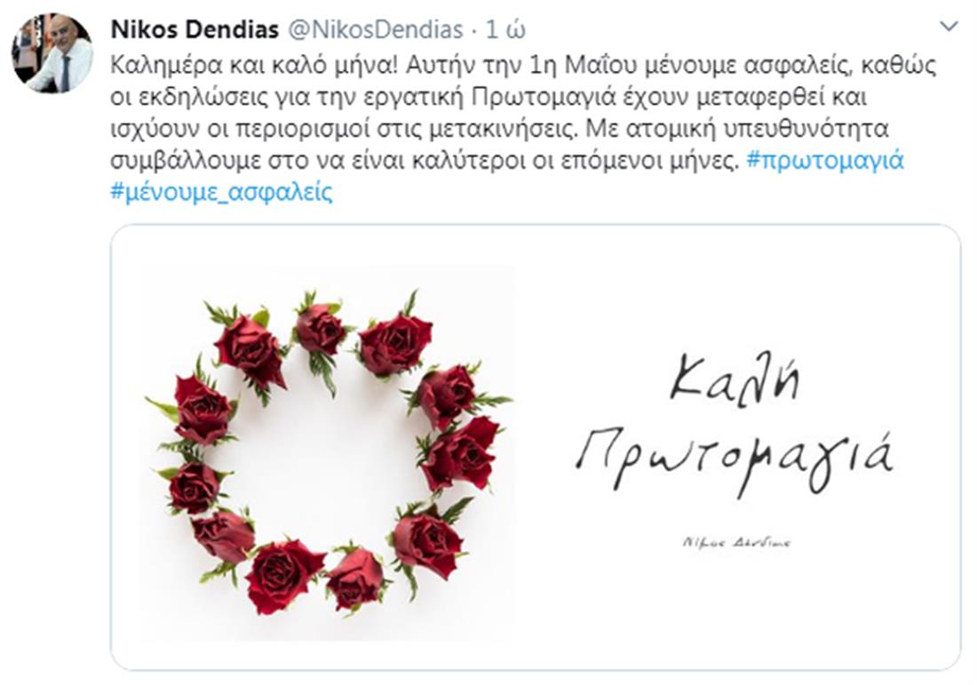 Νίκος Δένδιας - tweet - Πρωτομαγιά