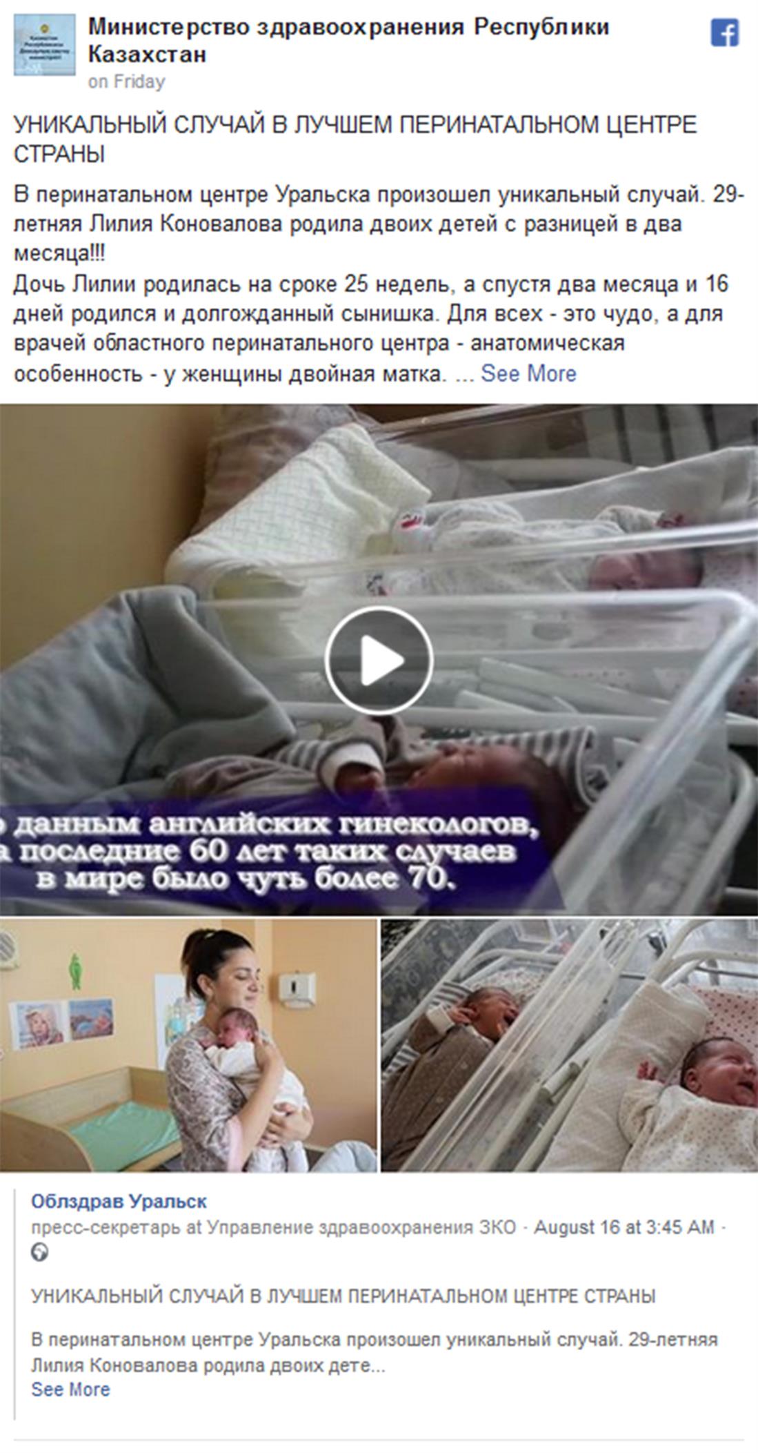 Καζακστάν - δίδυμα - μωρά - 11 εβδομάδες