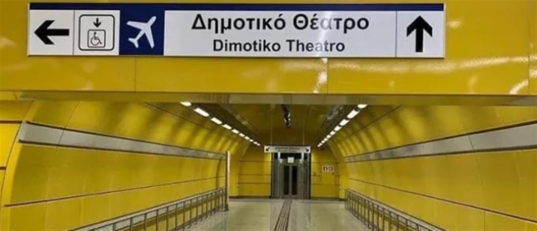 Μετρό Πειραιά: Τη Δευτέρα παραδίδονται οι νέοι σταθμοί - Τι αλλάζει στα δρομολόγια