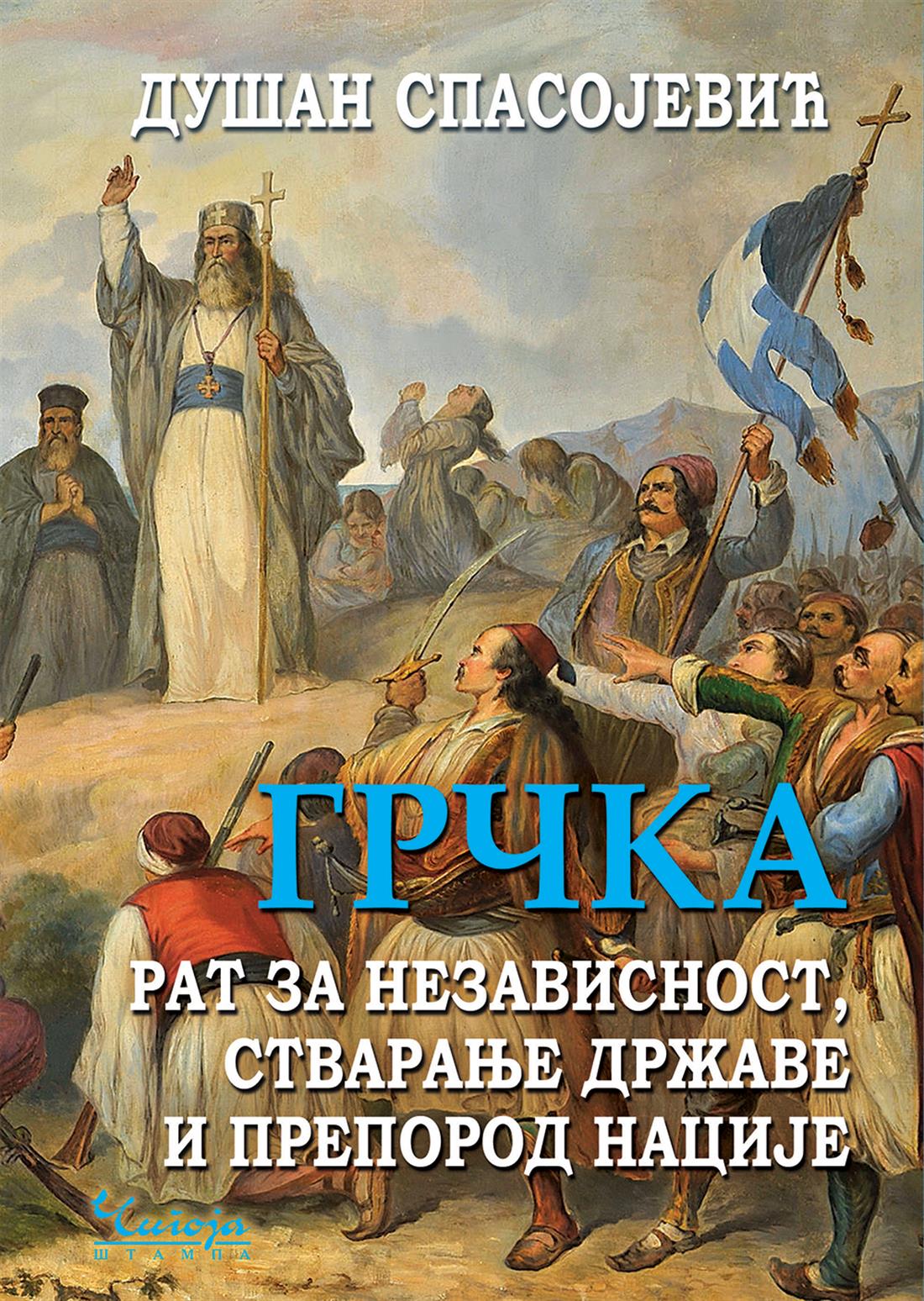 Σερβία - πρώτο βιβλίο - σύγχρονη ελληνική Ιστορία